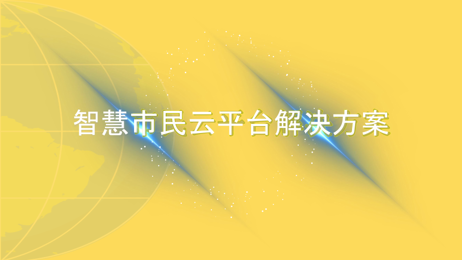 智慧市民云平台解决方案共页.pptx_第1页