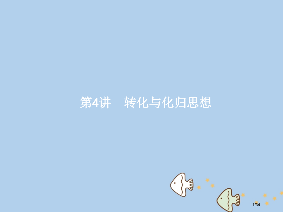 高考数学复习思想方法剖析指导第4讲转化与化归思想市赛课公开课一等奖省名师优质课获奖课件.pptx_第1页