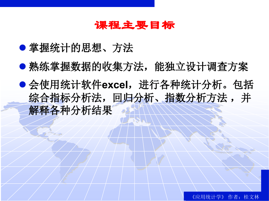 应用统计学课程介绍.ppt_第1页