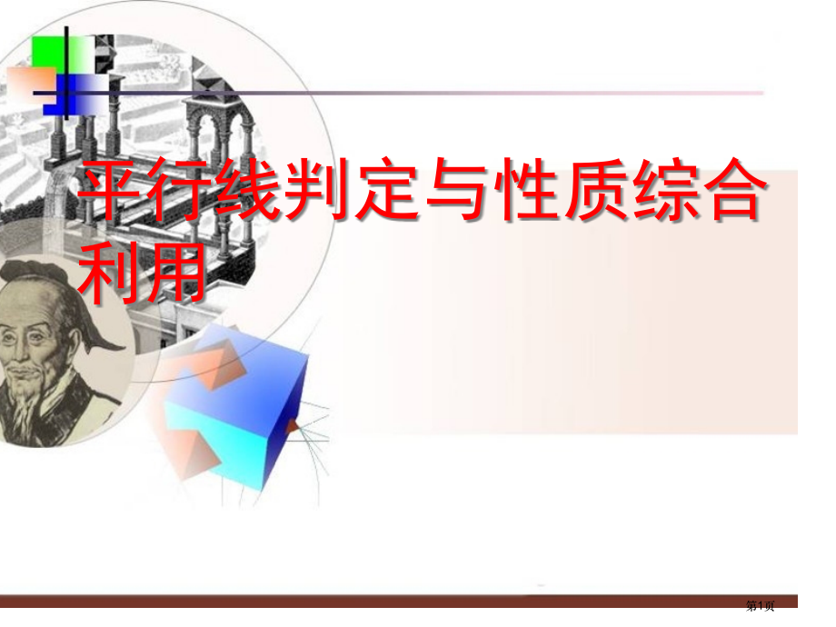 平行线的判定与性质综合运用习题课上课用市公开课一等奖省赛课微课金奖课件.pptx_第1页