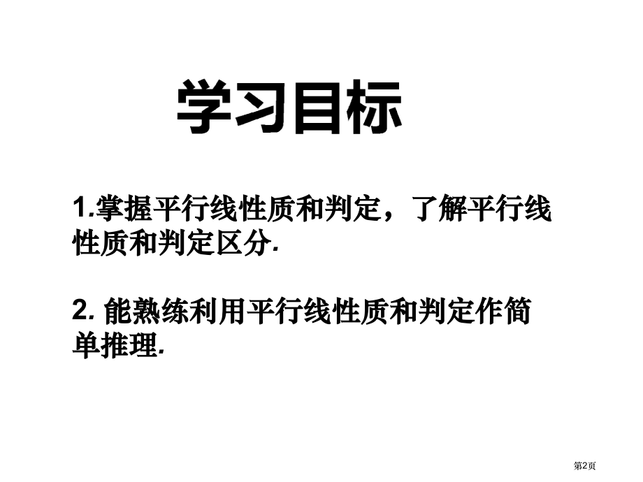 平行线的判定与性质综合运用习题课上课用市公开课一等奖省赛课微课金奖课件.pptx_第2页