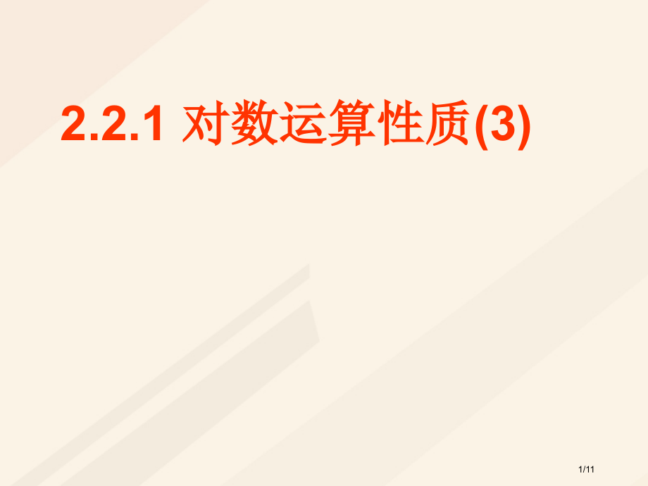 高中数学2.2.1对数的运算性质3全国公开课一等奖百校联赛微课赛课特等奖课件.pptx_第1页