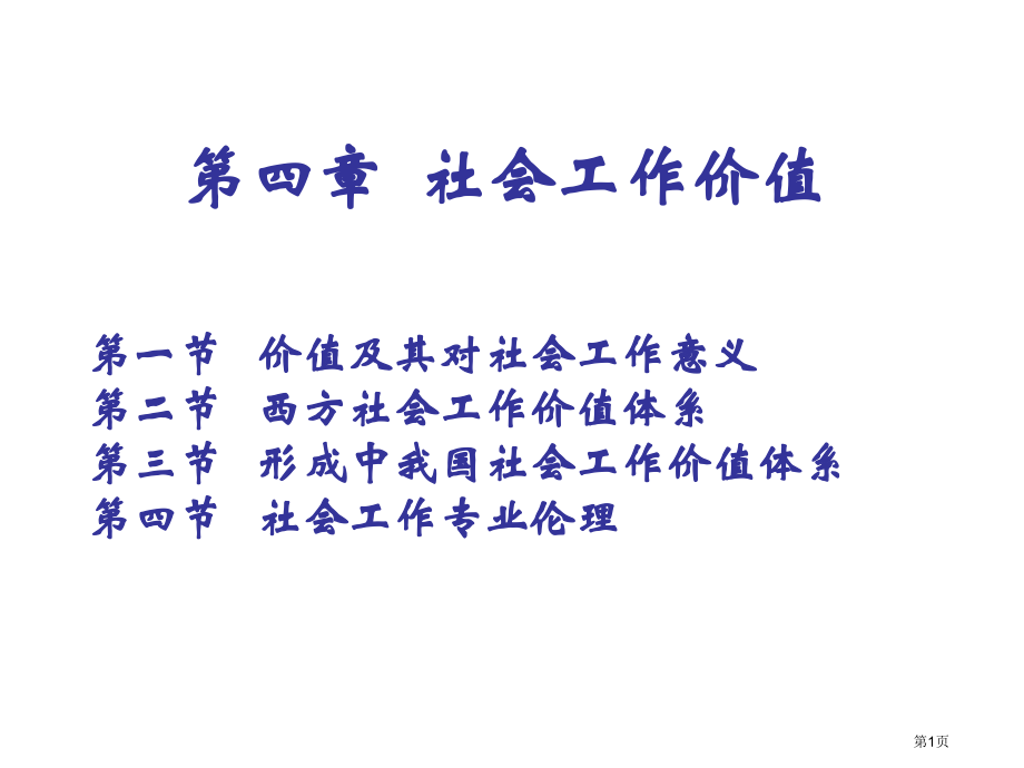 复习社会工作价值市公开课特等奖市赛课微课一等奖课件.pptx_第1页