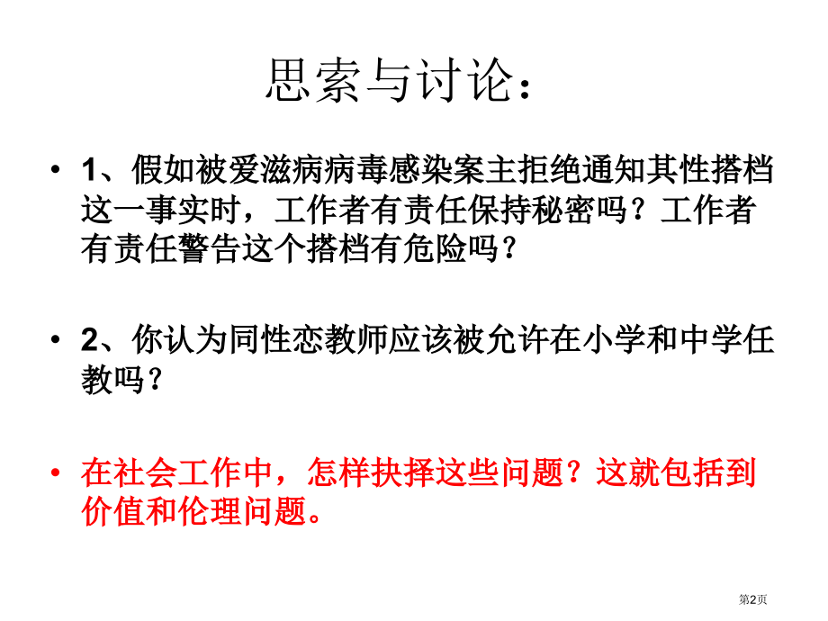复习社会工作价值市公开课特等奖市赛课微课一等奖课件.pptx_第2页