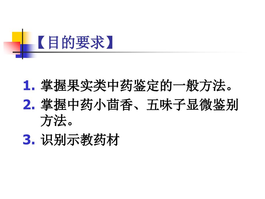 实验九-果实类中药的鉴定2010.ppt_第1页