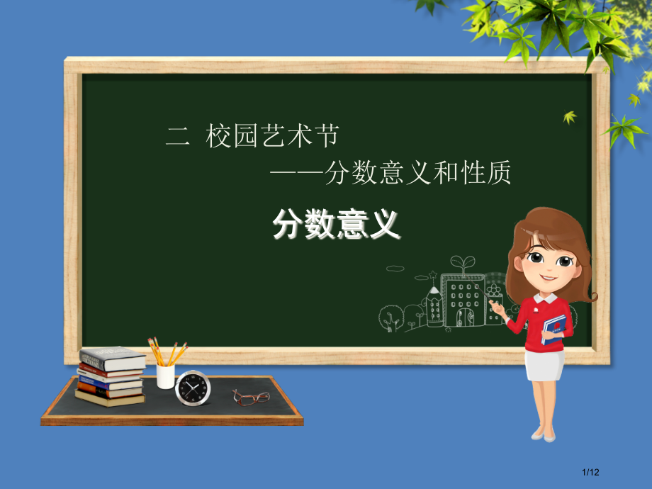 五年级数学下册第2章校园艺术节—分数的意义和性质信息窗1第一课时分数的意义全国公开课一等奖百校联赛微.pptx_第1页