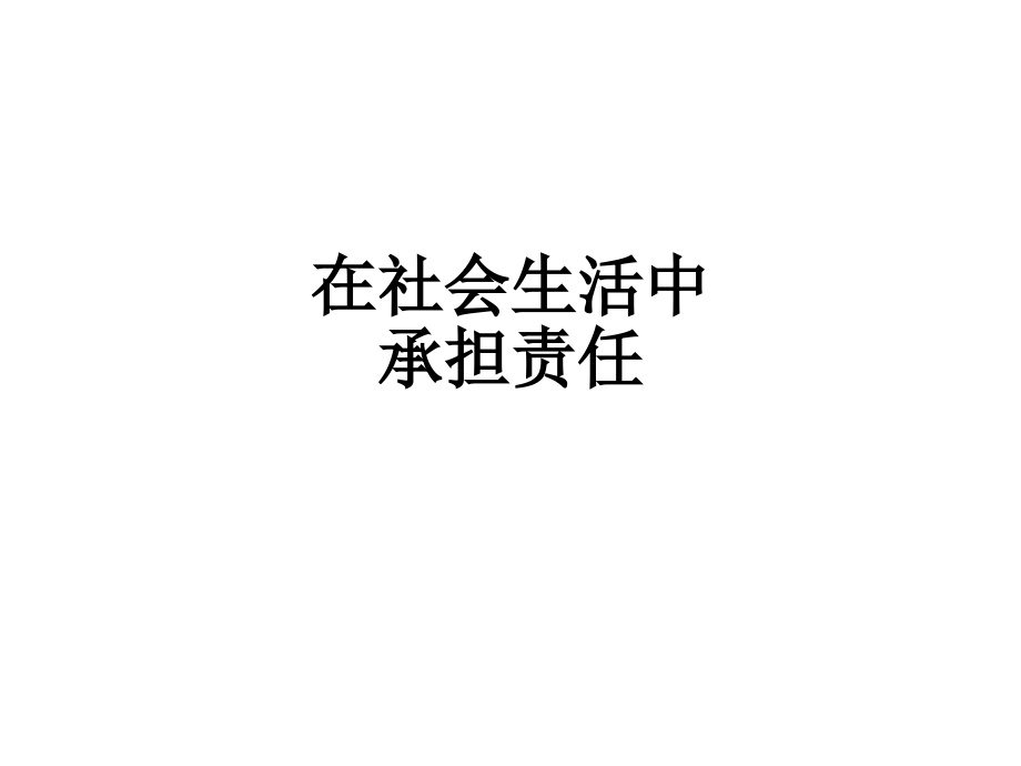 在社会生活中承担责任.ppt_第1页