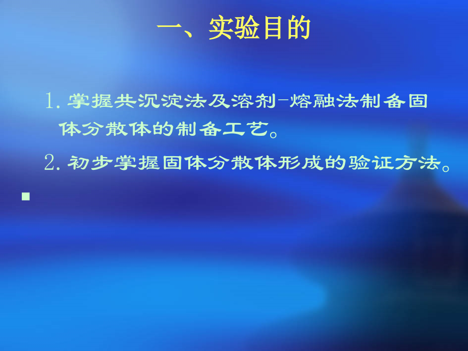 实验17-固体分散体的制备.ppt_第1页