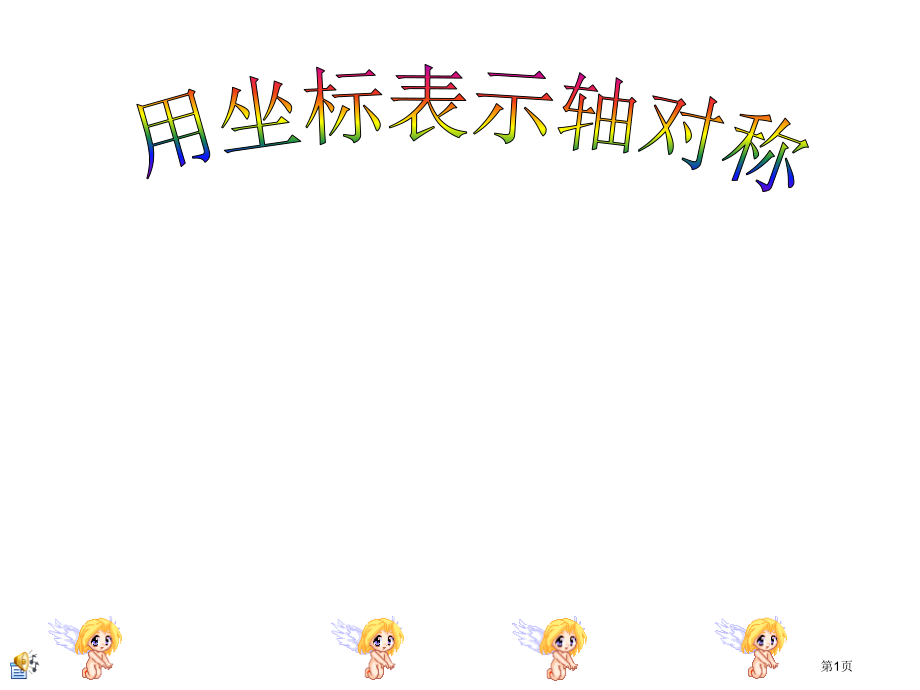 用坐标轴表示轴对称图形市公开课一等奖省赛课微课金奖课件.pptx_第1页