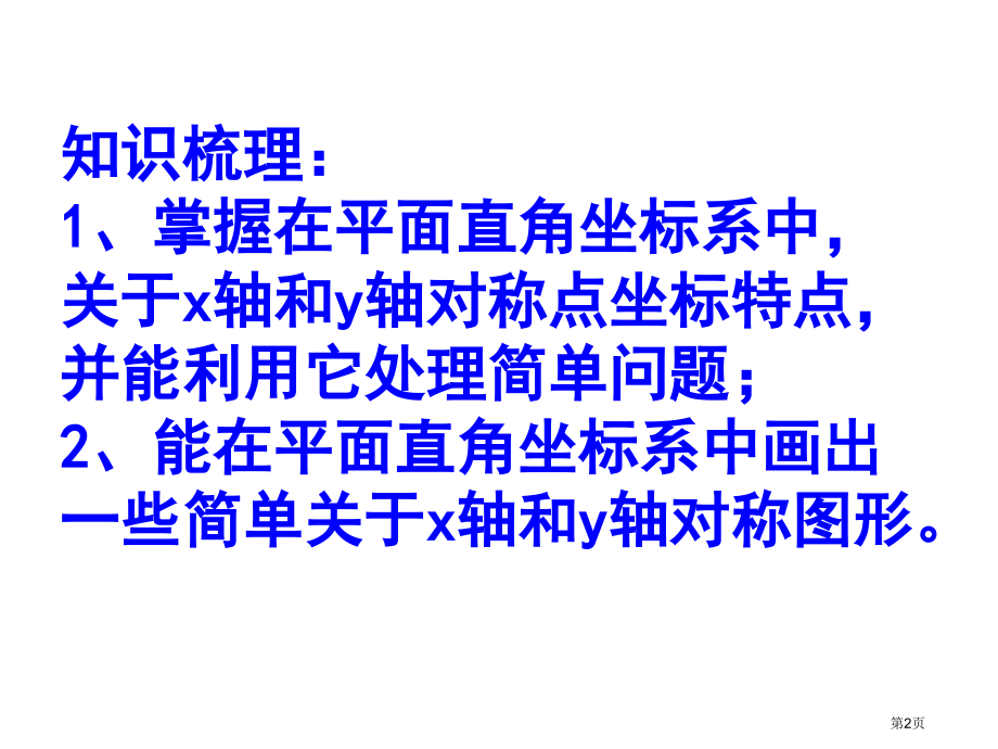 用坐标轴表示轴对称图形市公开课一等奖省赛课微课金奖课件.pptx_第2页