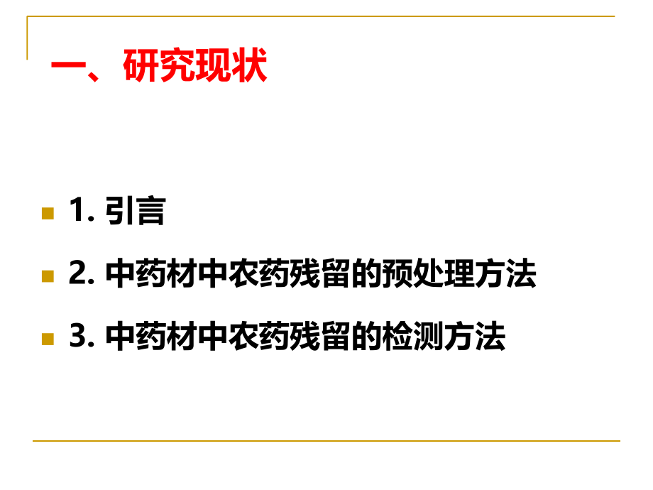 农药残留检测新思路.ppt_第1页