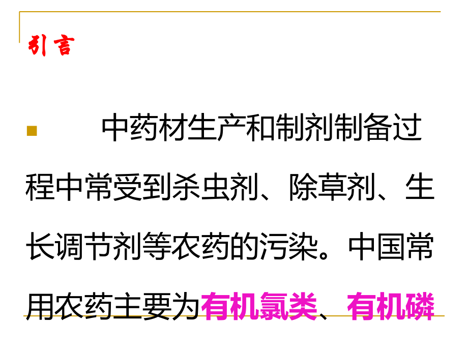 农药残留检测新思路.ppt_第2页