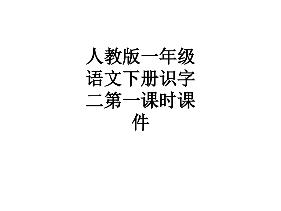 人教版一年级语文下册识字二第一课时课件.ppt_第1页