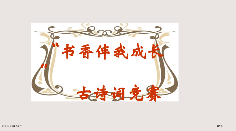 古诗词竞赛PK课件市公开课一等奖省赛课微课金奖课件.pptx_第1页