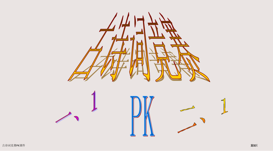 古诗词竞赛PK课件市公开课一等奖省赛课微课金奖课件.pptx_第2页