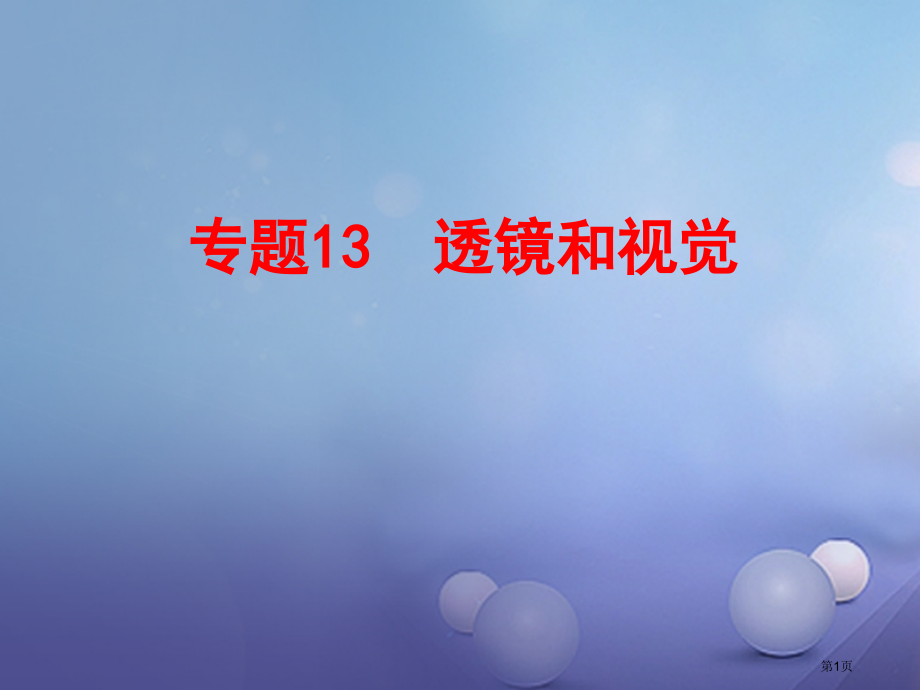 中考科学复习物质科学专题13透镜和视觉市赛课公开课一等奖省名师优质课获奖课件.pptx_第1页