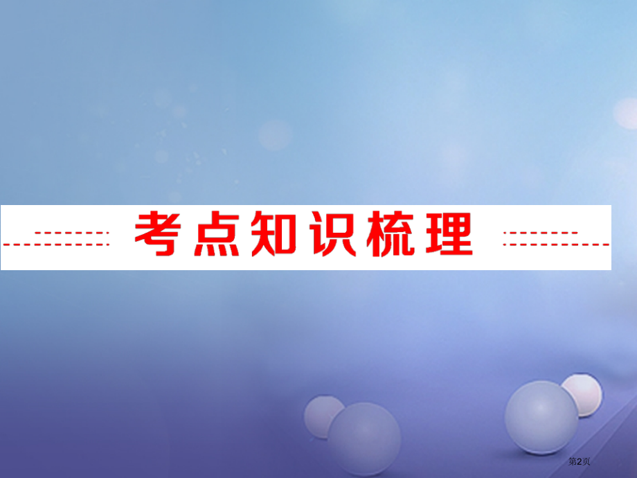 中考科学复习物质科学专题13透镜和视觉市赛课公开课一等奖省名师优质课获奖课件.pptx_第2页