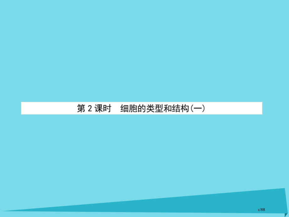 高中生物第3单元细胞的结构和功能第二课时细胞的类型和结构省公开课一等奖新名师优质课获奖课件.pptx_第1页