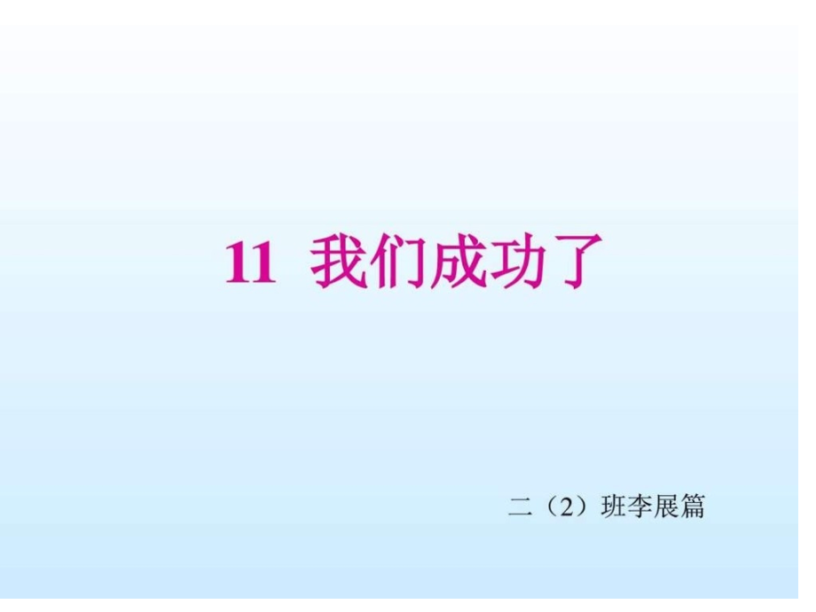 二年级语文我们成功了市公开课一等奖市赛课金奖课件.pptx_第1页