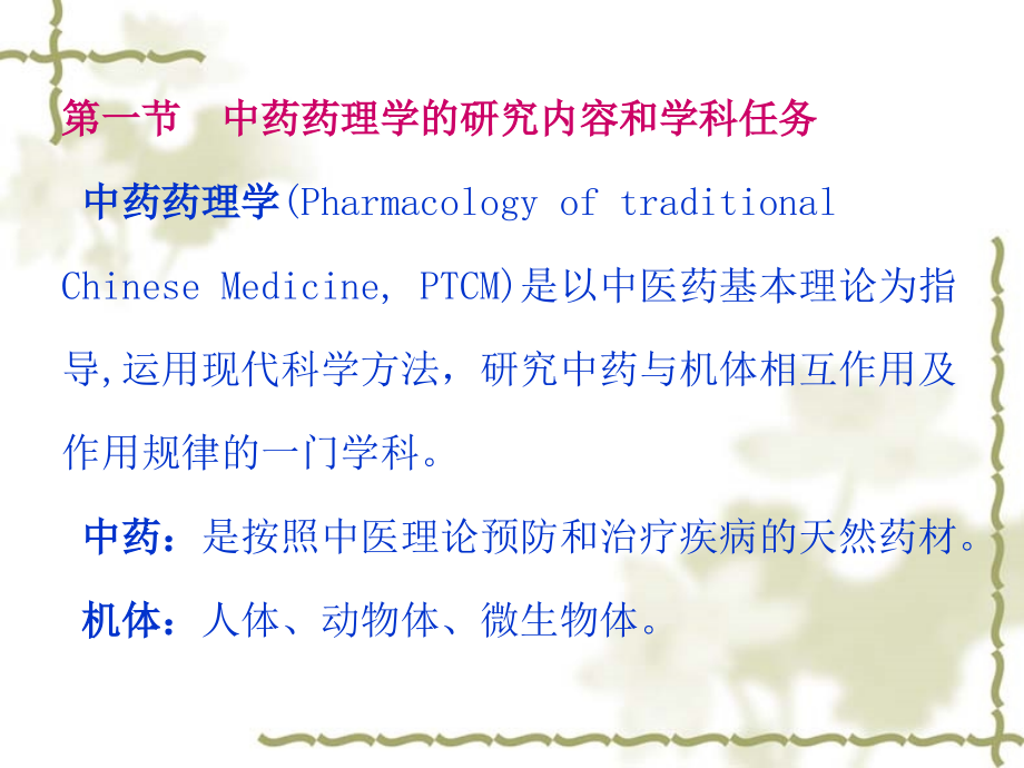 中药药理学概论.ppt_第2页