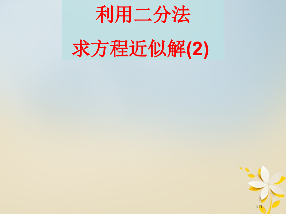 高中数学第三章函数的应用3.4.3用二分法求方程的近似解教案全国公开课一等奖百校联赛微课赛课特等奖P.pptx_第1页