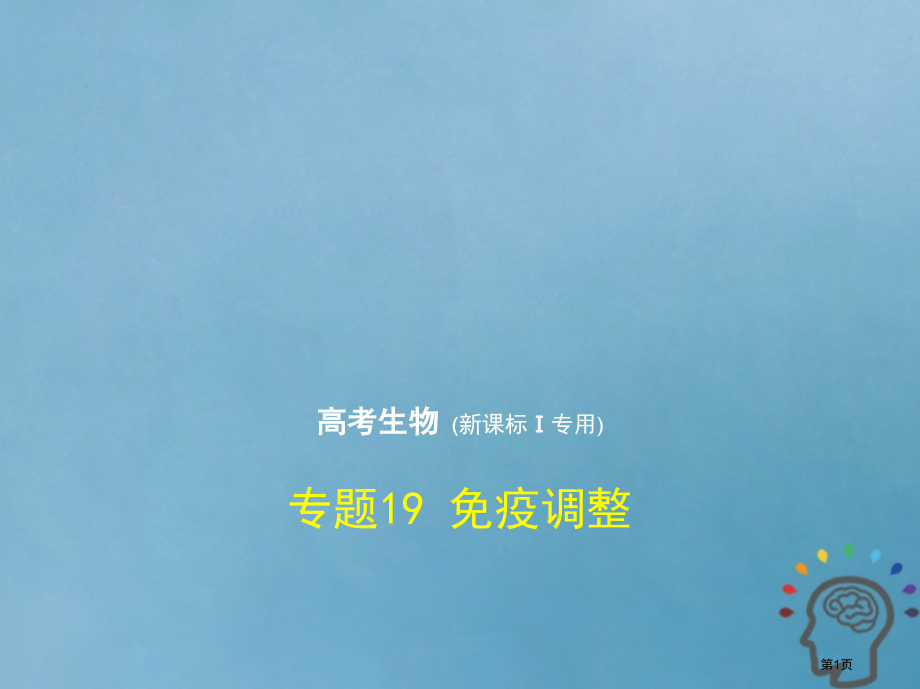 最高考生物复习专题19免疫调节市赛课公开课一等奖省名师优质课获奖课件.pptx_第1页