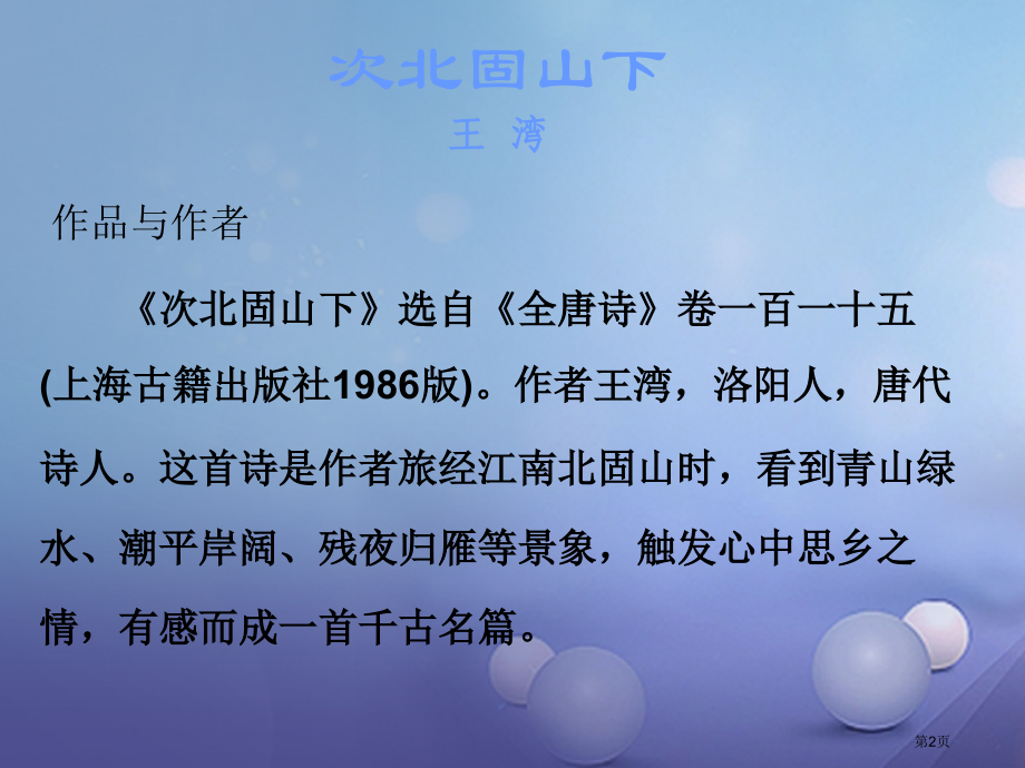 中考语文古诗文必考必练第三部分七上次北固山下省公开课一等奖百校联赛赛课微课获奖课件.pptx_第2页