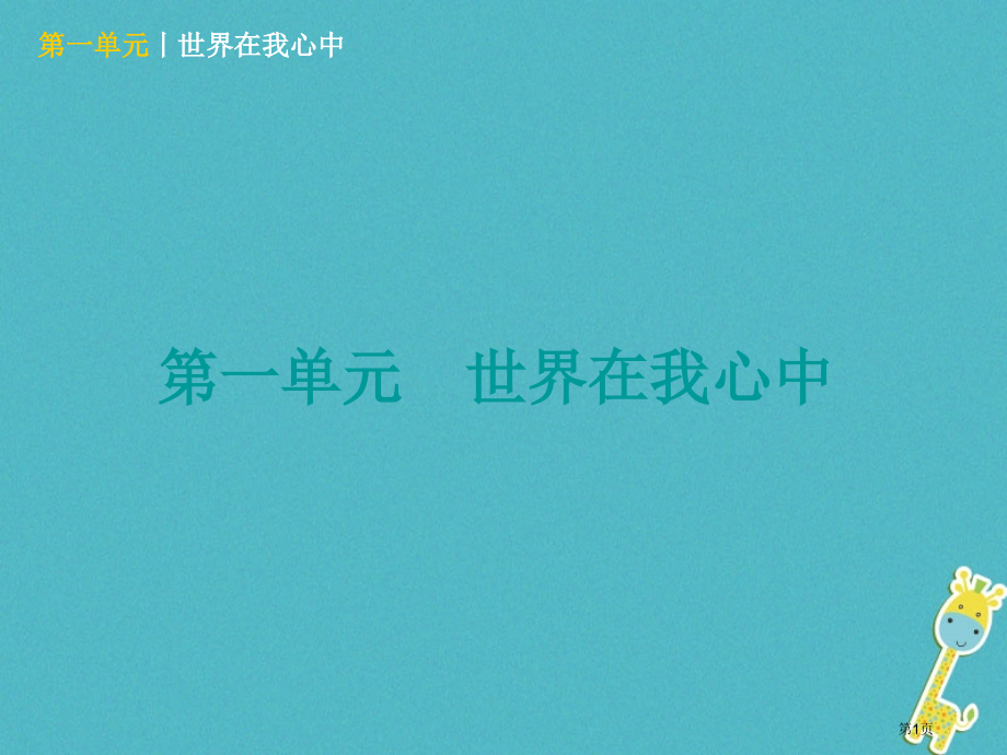 中考政治九年级全一册第一单元世界在我心中知识梳理市赛课公开课一等奖省名师优质课获奖课件.pptx_第1页