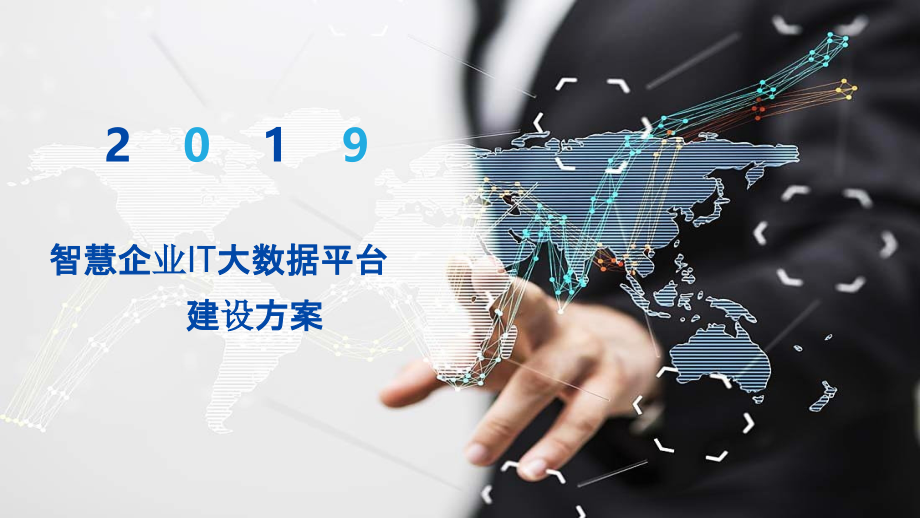 2022年智慧企业IT大数据平台建设方案2完整版.pptx_第1页