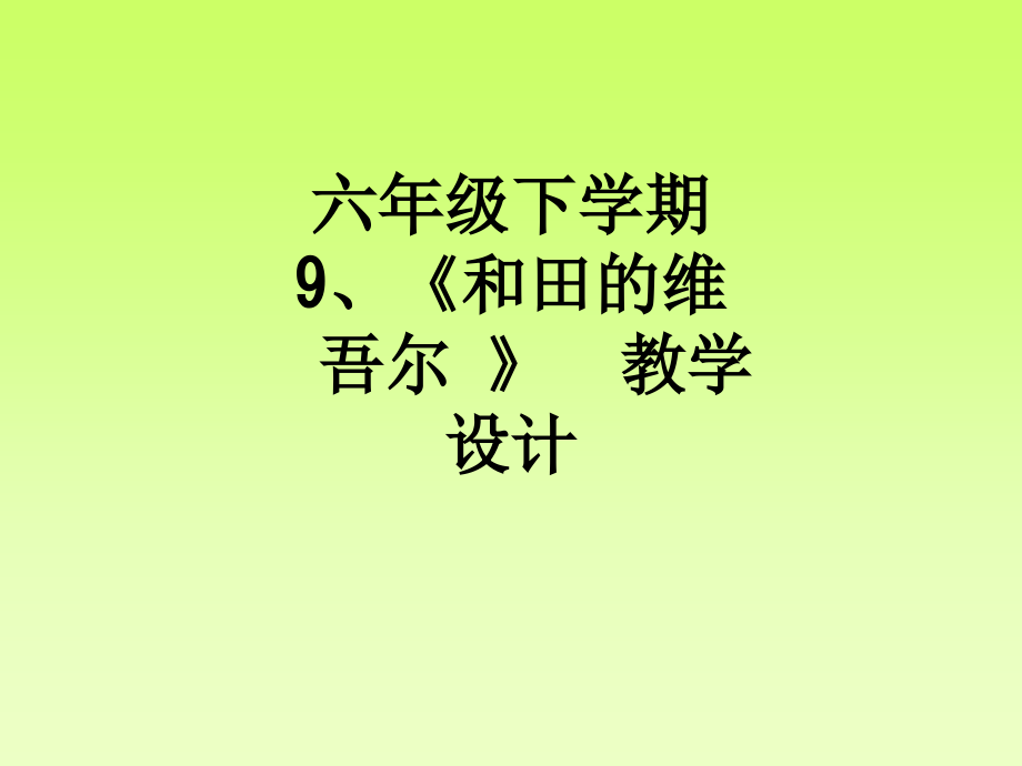六年级下学期--9、《和田的维吾尔-》--教学设计.ppt_第1页