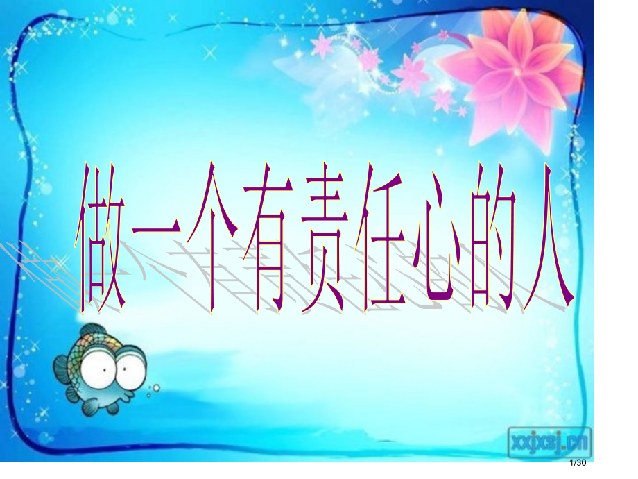 主题班会做一个有责任心的人.pptx_第1页