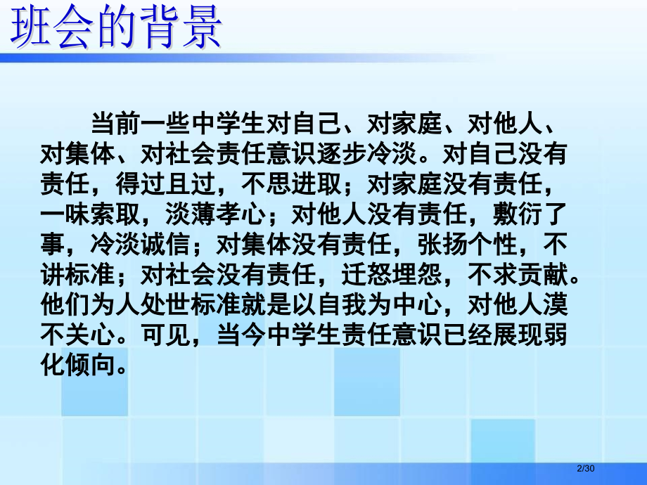 主题班会做一个有责任心的人.pptx_第2页