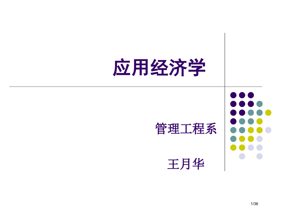 应用经济学说课市公开课一等奖省赛课微课金奖课件.pptx_第1页