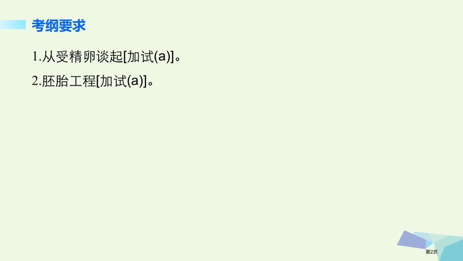 高考生物第10单元现代生物科技专题第38讲胚胎工程全国公开课一等奖百校联赛示范课赛课特等奖课件.pptx_第2页