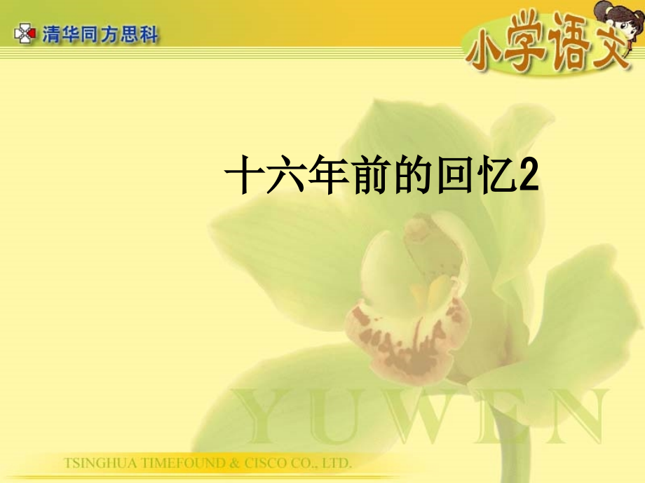 十六年前的回忆2.ppt_第1页