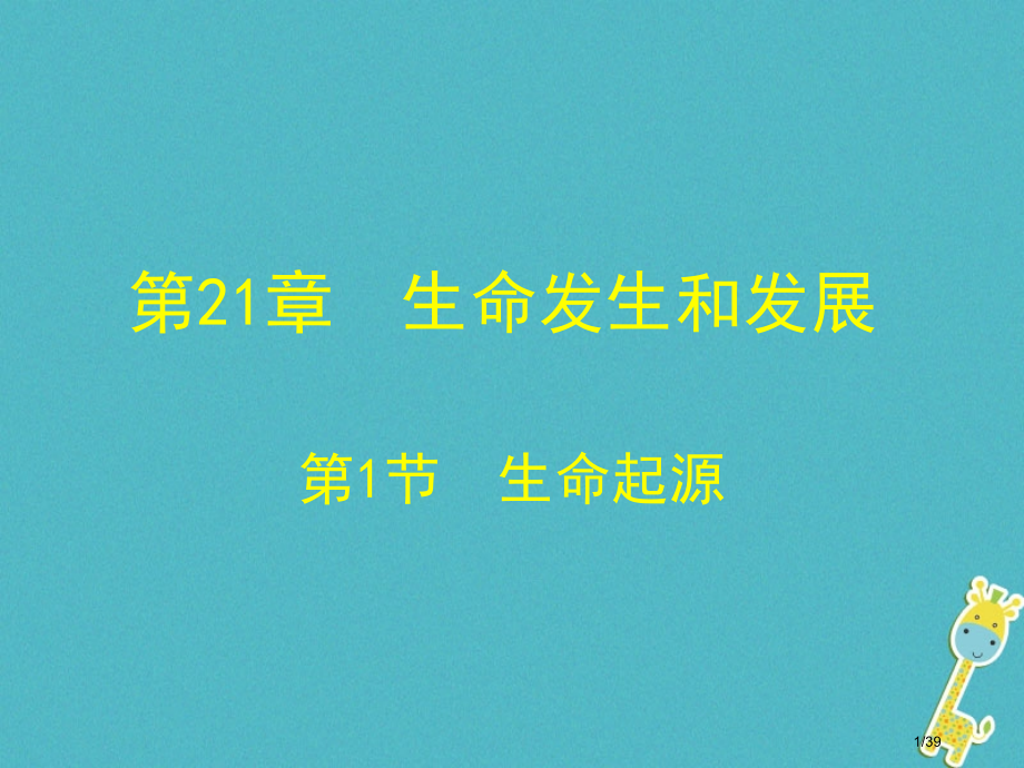 八年级生物下册21.1生命的起源教案省公开课一等奖新名师优质课获奖课件.pptx_第1页