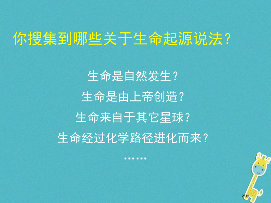 八年级生物下册21.1生命的起源教案省公开课一等奖新名师优质课获奖课件.pptx_第2页