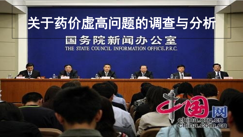 关于药价虚高问题的调查与分析.ppt_第1页