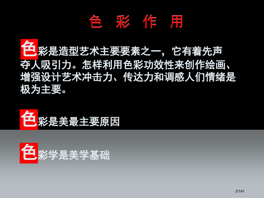 教学之色彩构成省公开课金奖全国赛课一等奖微课获奖课件.pptx_第2页