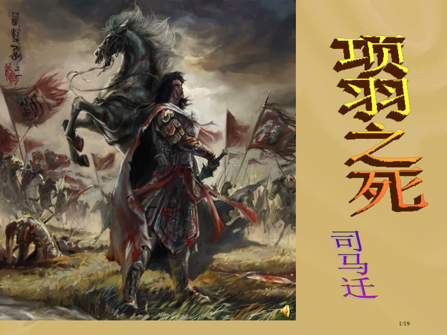 项羽之死公开课优秀.pptx_第1页
