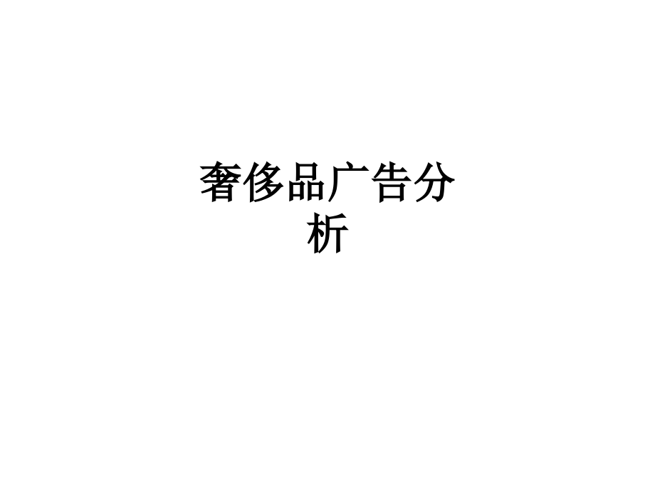 奢侈品广告分析.ppt_第1页