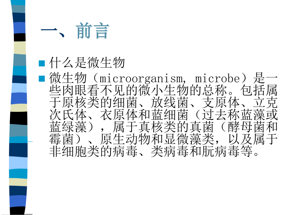 微生物知识与消毒与灭菌知识培训.ppt_第1页
