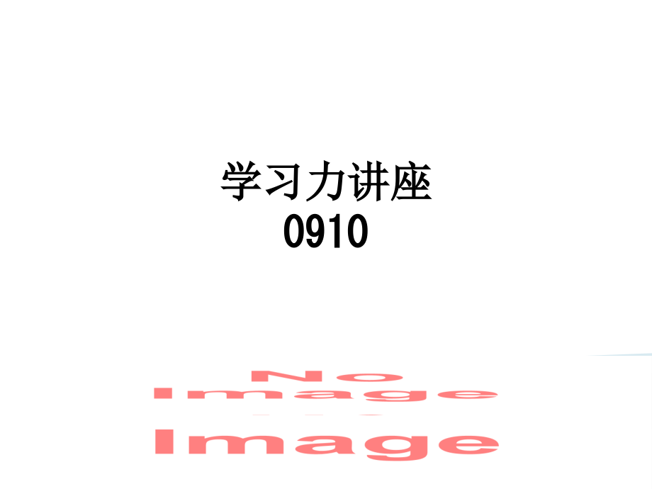 学习力讲座0910.ppt_第1页