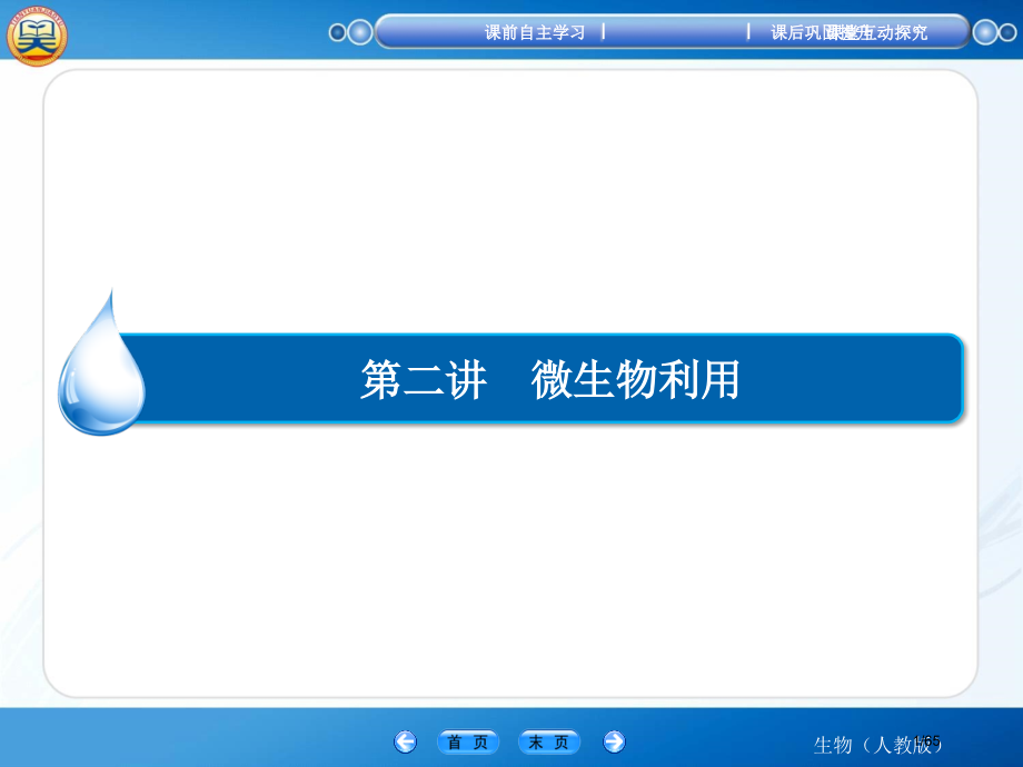 高考生物人教版总复习选修1-第2讲-微生物的利用.pptx_第1页