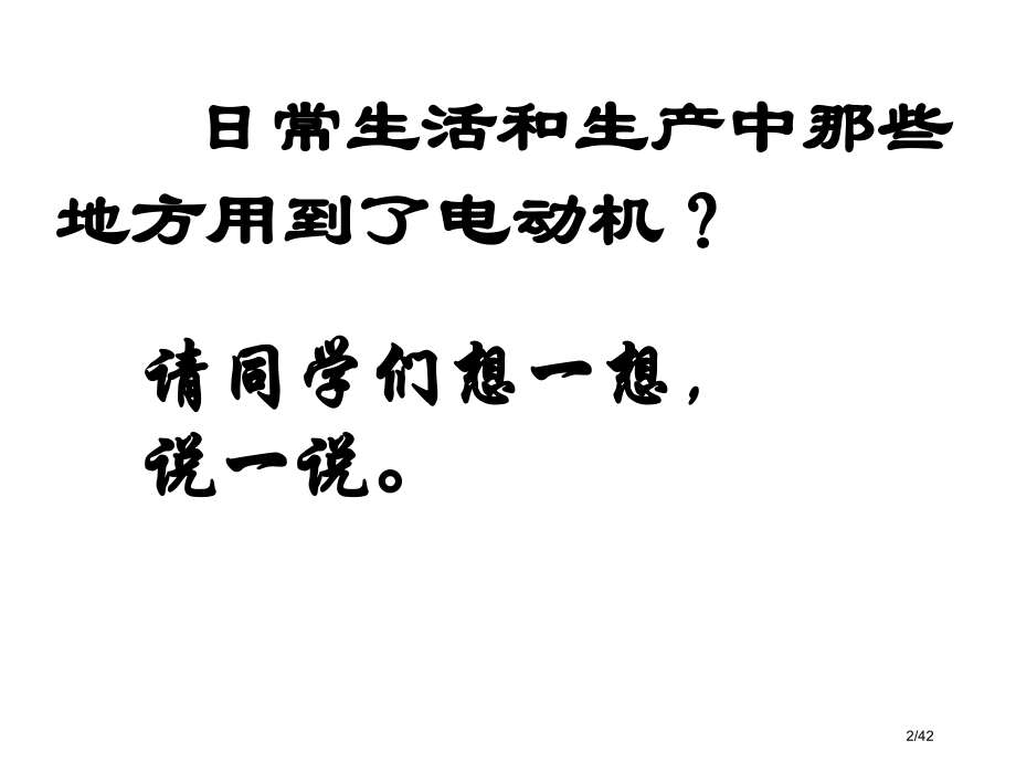 《17.1-关于电动机转动的猜想》.pptx_第2页