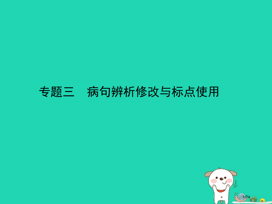 中考语文总复习基础知识积累与运用专题三病句的辨析修改与标点的使用试题部分市赛课公开课一等奖省名师优质.pptx_第1页