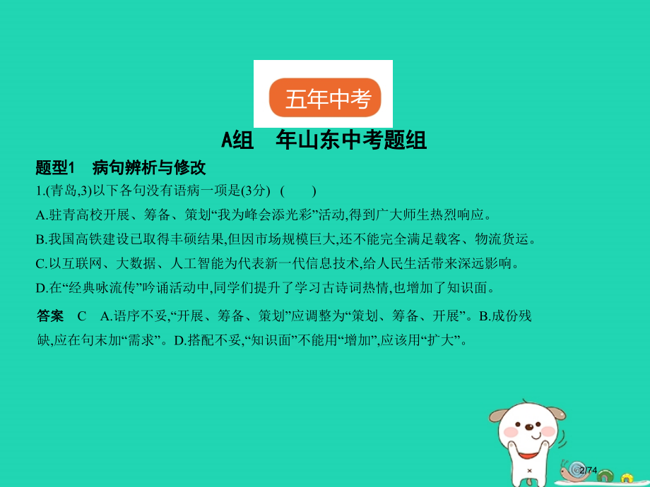 中考语文总复习基础知识积累与运用专题三病句的辨析修改与标点的使用试题部分市赛课公开课一等奖省名师优质.pptx_第2页