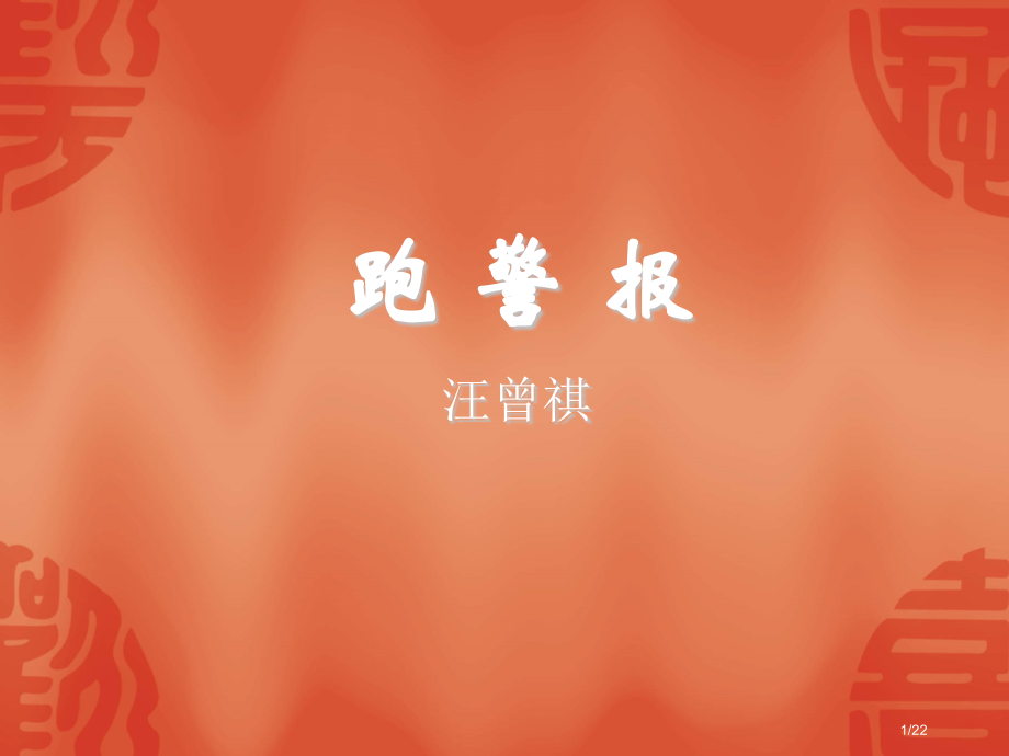 10《跑警报》21.pptx_第1页