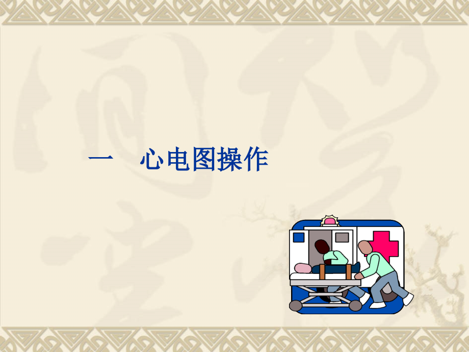 心电图分析瑞京.ppt_第2页