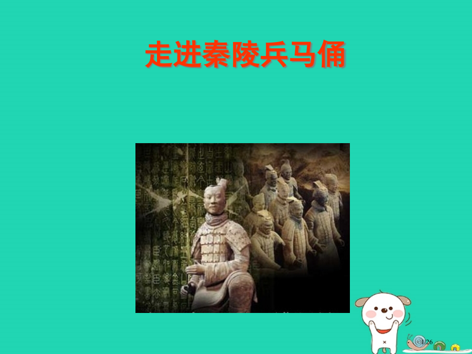 九年级美术上册秦朝军威的象征省公开课一等奖新名师优质课获奖课件.pptx_第1页